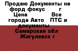 Продаю Документы на форд фокус2 2008 г › Цена ­ 50 000 - Все города Авто » ПТС и документы   . Самарская обл.,Жигулевск г.